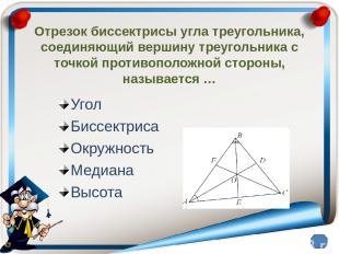 Отрезок биссектрисы угла треугольника, соединяющий вершину треугольника с точкой