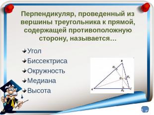Перпендикуляр, проведенный из вершины треугольника к прямой, содержащей противоп