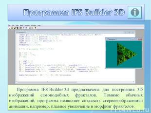 Программа IFS Builder 3d предназначена для построения 3D изображений самоподобны