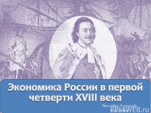 Экономика России в первой четверти XVIII века