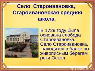 Село Староивановка, Староивановская средняя школа. В 1729 году была основана сло