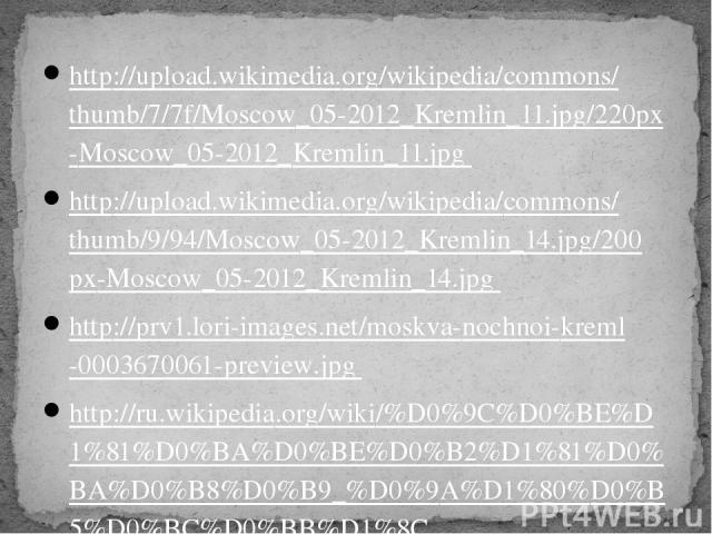 http://upload.wikimedia.org/wikipedia/commons/thumb/7/7f/Moscow_05-2012_Kremlin_11.jpg/220px-Moscow_05-2012_Kremlin_11.jpg http://upload.wikimedia.org/wikipedia/commons/thumb/9/94/Moscow_05-2012_Kremlin_14.jpg/200px-Moscow_05-2012_Kremlin_14.jpg htt…