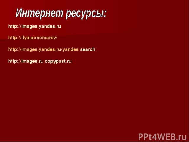 http://images.yandes.ru http://ilya.ponomarev/ http://images.yandes.ru/yandes search http://images.ru copypast.ru