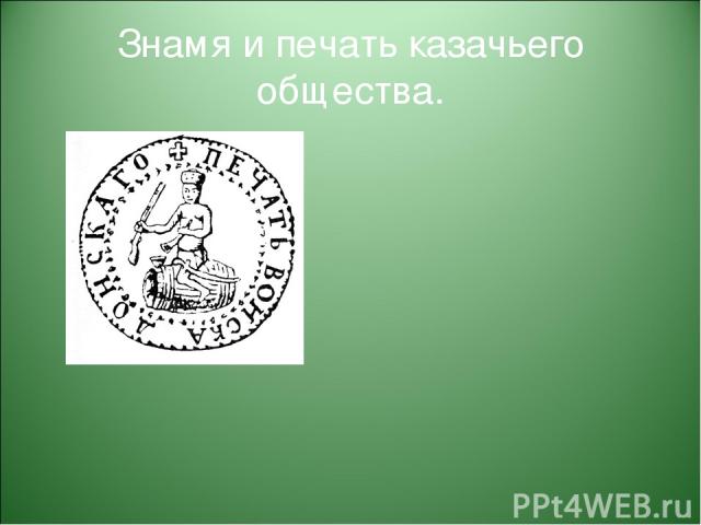 Знамя и печать казачьего общества.