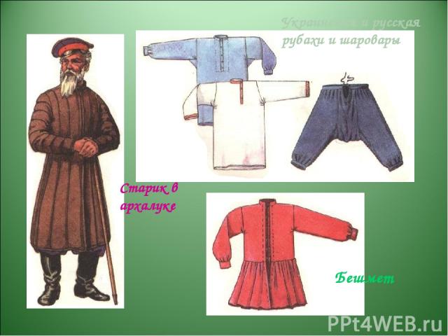 Украинская и русская рубахи и шаровары Бешмет Старик в архалуке