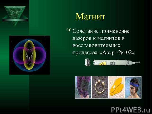 Магнит Сочетание применение лазеров и магнитов в восстановительных процессах «Азор -2к-02»