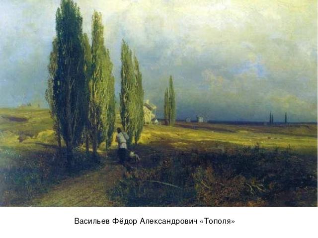 Васильев Фёдор Александрович «Тополя»