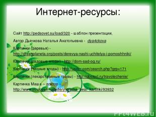 Интернет-ресурсы: Сайт http://pedsovet.su/load/320 - шаблон презентации, Автор Д