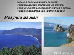 Могучий Байкал Зеленая вода в высоких берегах, И берега вокруг, подернутые мглою