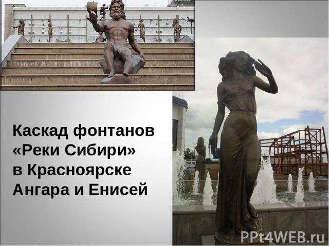 Каскад фонтанов «Реки Сибири» в Красноярске Ангара и Енисей