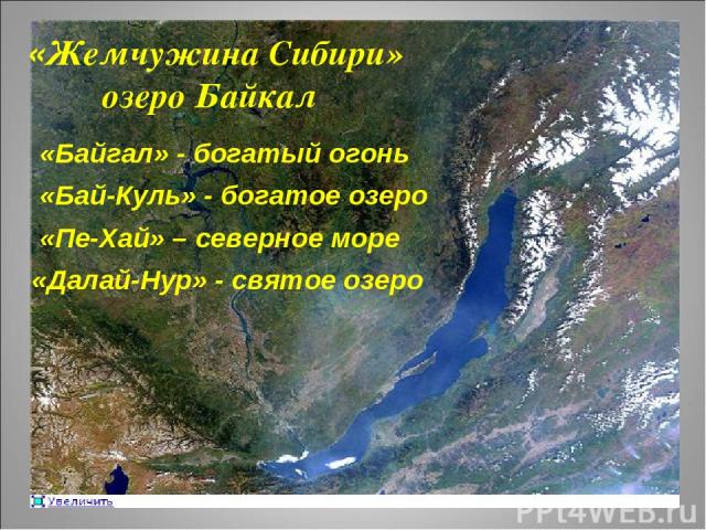 «Байгал» - богатый огонь «Бай-Куль» - богатое озеро «Пе-Хай» – северное море «Далай-Нур» - святое озеро «Жемчужина Сибири» озеро Байкал
