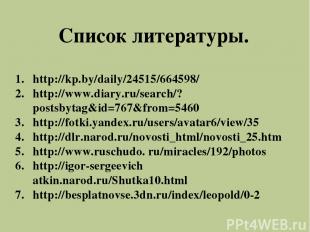 Список литературы. http://kp.by/daily/24515/664598/ http://www.diary.ru/search/?