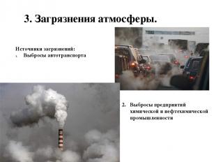 3. Загрязнения атмосферы. Источники загрязнений: Выбросы автотранспорта Выбросы