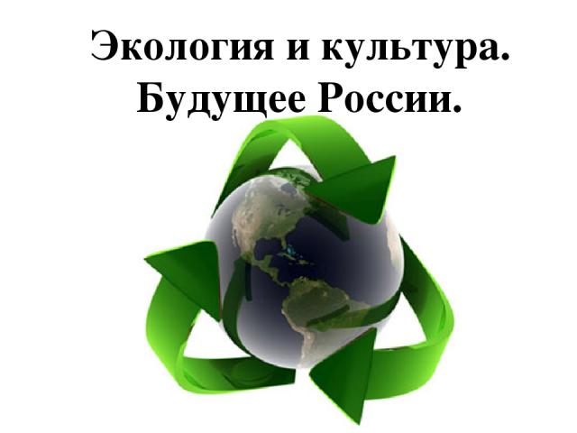 Экология и культура. Будущее России.