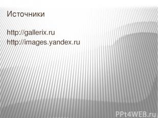 Источники http://gallerix.ru http://images.yandex.ru
