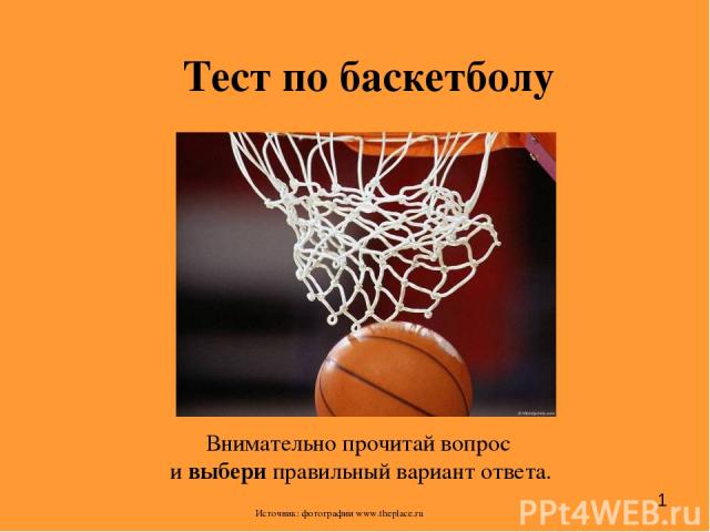 Тест по баскетболу Внимательно прочитай вопрос и выбери правильный вариант ответа. Источник: фотографии www.theplace.ru