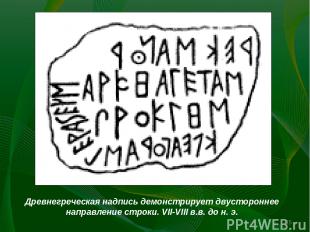 Древнегреческая надпись демонстрирует двустороннее направление строки. VII-VIII