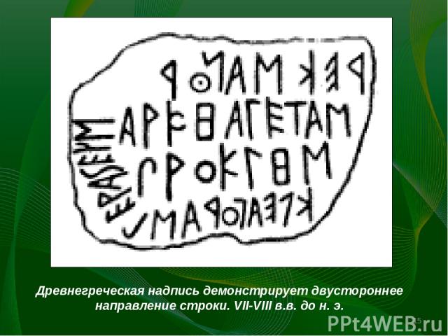 Древнегреческая надпись демонстрирует двустороннее направление строки. VII-VIII в.в. до н. э. *