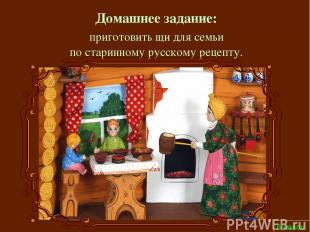 6 класс Домашнее задание: приготовить щи для семьи по старинному русскому рецепт
