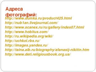 Адреса фотографий: http://www.dumka.ru/product425.html http://nub1an.livejournal