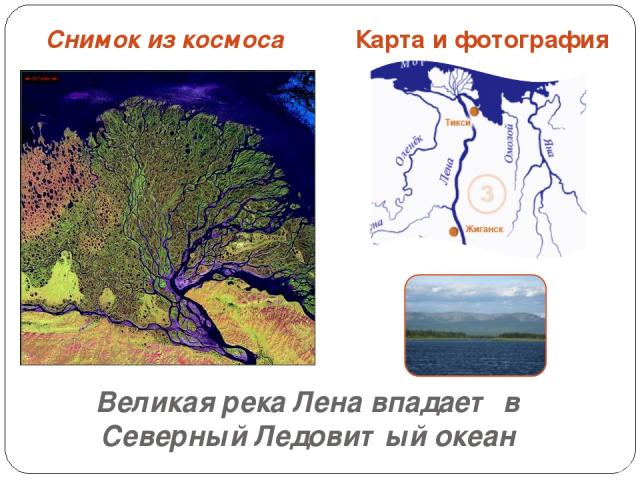 Великая река Лена впадает в Северный Ледовитый океан Снимок из космоса Карта и фотография