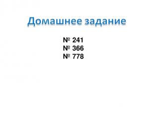 № 241 № 366 № 778