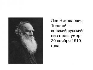Лев Николаевич Толстой – великий русский писатель, умер 20 ноября 1910 года