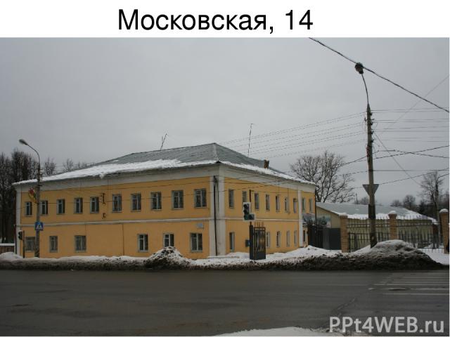 Московская, 14