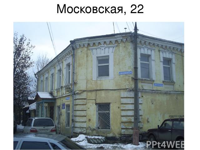 Московская, 22