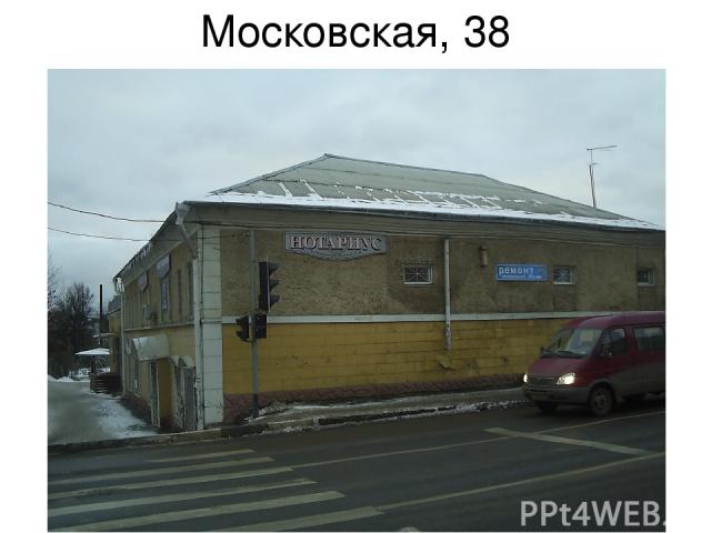 Московская, 38