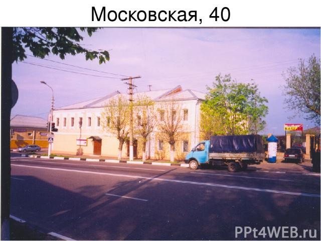 Московская, 40