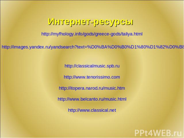 http://myfhology.info/gods/greece-gods/taliya.html http://images.yandex.ru/yandsearch?text=%D0%BA%D0%B0%D1%80%D1%82%D0%B8%D0%BD%D0%BA%D0%B8&stype=image http://classicalmusic.spb.ru http://www.tenorissimo.com http://itopera.narod.ru/music.htm http://…