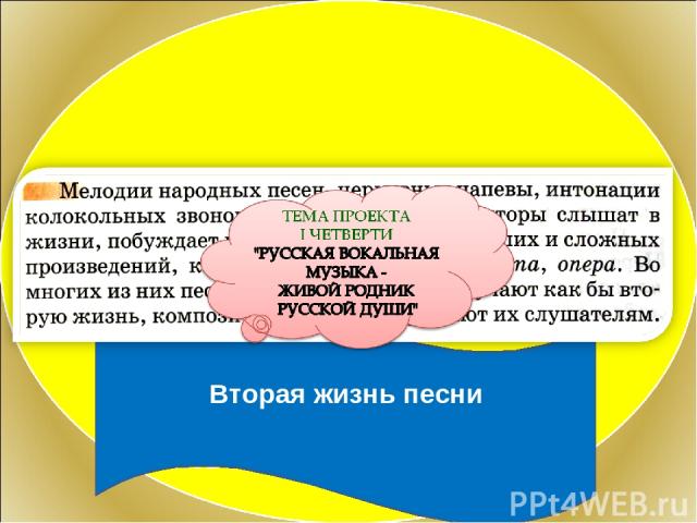 Первый раз песня рождается вместе со словом. Рождаясь в новых жанрах, у мелодий и напевов получается как бы … Вторая жизнь песни