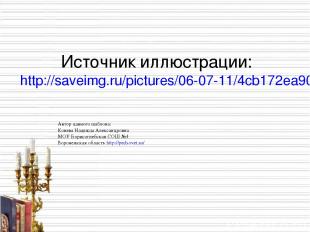 Источник иллюстрации: http://saveimg.ru/pictures/06-07-11/4cb172ea90293e26a202ce