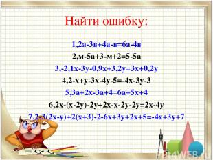 Найти ошибку: 1,2а-3в+4а-в=6а-4в 2,м-5а+3-м+2=5-5а 3,-2,1х-3у-0,9х+3,2у=3х+0,2у