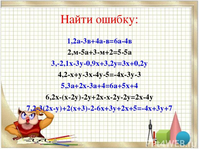 Найти ошибку: 1,2а-3в+4а-в=6а-4в 2,м-5а+3-м+2=5-5а 3,-2,1х-3у-0,9х+3,2у=3х+0,2у 4,2-х+у-3х-4у-5=-4х-3у-3 5,3а+2х-3а+4=6а+5х+4 6,2х-(х-2у)-2у+2х-х-2у-2у=2х-4у 7,2-3(2х-у)+2(х+3)-2-6х+3у+2х+5=-4х+3у+7