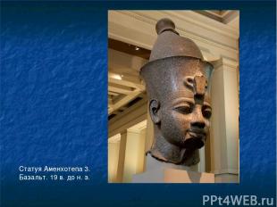 Статуя Аменхотепа 3. Базальт. 19 в. до н. э.