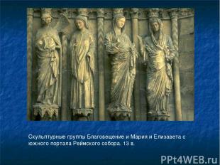 Скульптурные группы Благовещение и Мария и Елизавета с южного портала Реймского