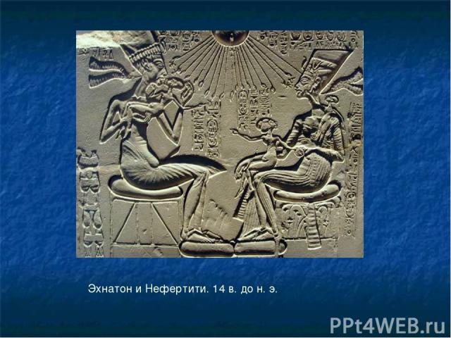 Эхнатон и Нефертити. 14 в. до н. э.