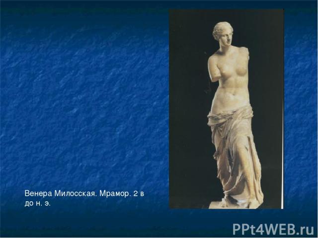 Венера Милосская. Мрамор. 2 в до н. э.