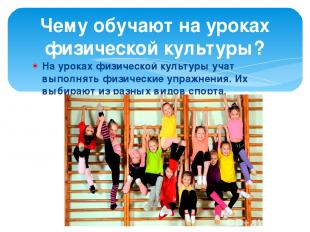 На уроках физической культуры учат выполнять физические упражнения. Их выбирают
