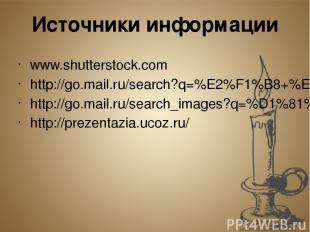 Источники информации www.shutterstock.com http://go.mail.ru/search?q=%E2%F1%B8+%