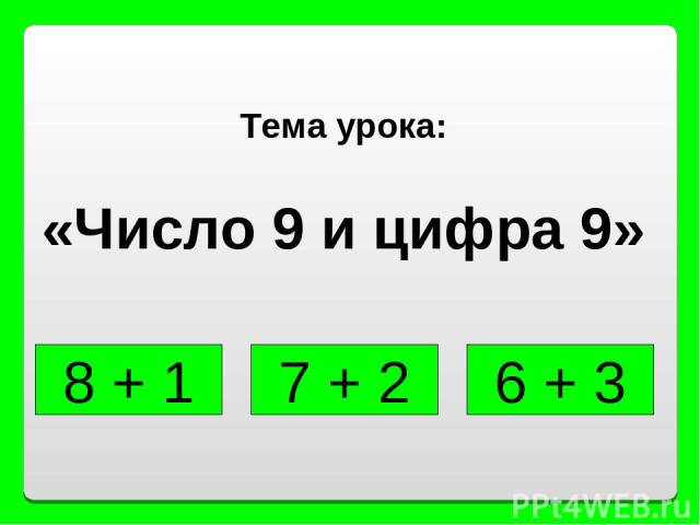 8 + 1 6 + 3 7 + 2 Тема урока: «Число 9 и цифра 9»