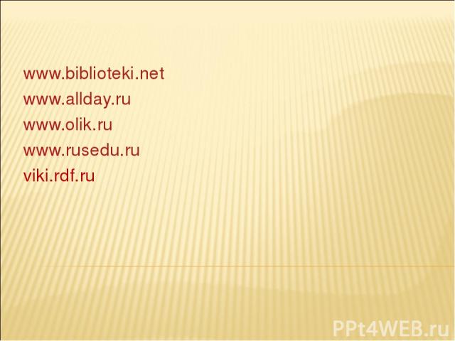www.biblioteki.net www.allday.ru www.olik.ru www.rusedu.ru viki.rdf.ru