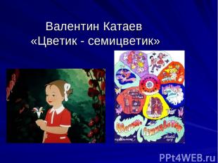 Валентин Катаев «Цветик - семицветик»