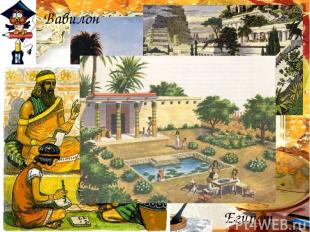 Вавилон Египет