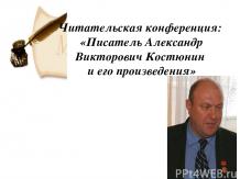 Читательская конференция: "Писатель А.В. Костюнин и его произведения"