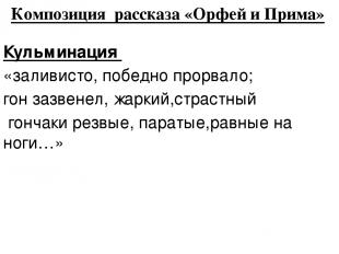 Композиция рассказа «Орфей и Прима» Кульминация «заливисто, победно прорвало; го