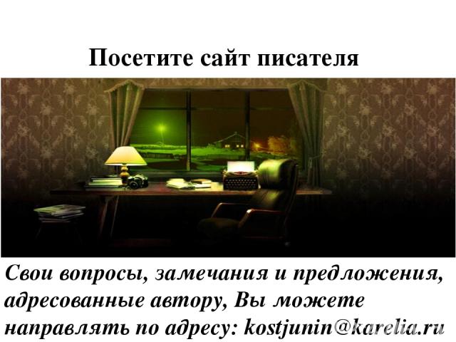 Посетите сайт писателя http://kostjunin.ru Свои вопросы, замечания и предложения, адресованные автору, Вы можете направлять по адресу: kostjunin@karelia.ru