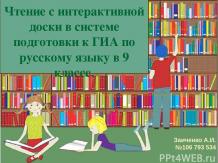 Чтение с интерактивной доски в системе подготовки к ГИА по русскому языку в 9-м